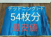 デッドニング制振シート約46cm×約30cm×厚さ2.3㎜×2枚_画像1