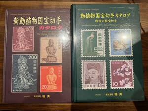 [ new goods writing .!] war after ordinary stamp moving plant national treasure war after aviation stamp new moving plant national treasure hard cover catalog 2 pcs. set total regular price 14800 jpy 