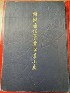 【珍 朝鮮逓信事業沿革小史!】大正三年 朝鮮総督府刊行 希少資料 外観美麗 韓国関係