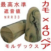 耳栓40ペア モルデックス カモプラグ MOLDEXメテオ 快眠 騒音 リモート