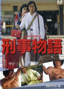 DVD 刑事物語　HDリマスター版　武田鉄矢　有賀久代