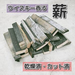 【希少！】ウイスキー樽　ナラ材　薪８㎏：乾燥済　カット済　30㎝前後　焚き火【送料無料】