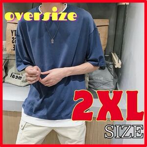 メンズ レイヤード Tシャツ 韓国 オーバーサイズ 重ね着 半袖 カットソー ブルー XXL