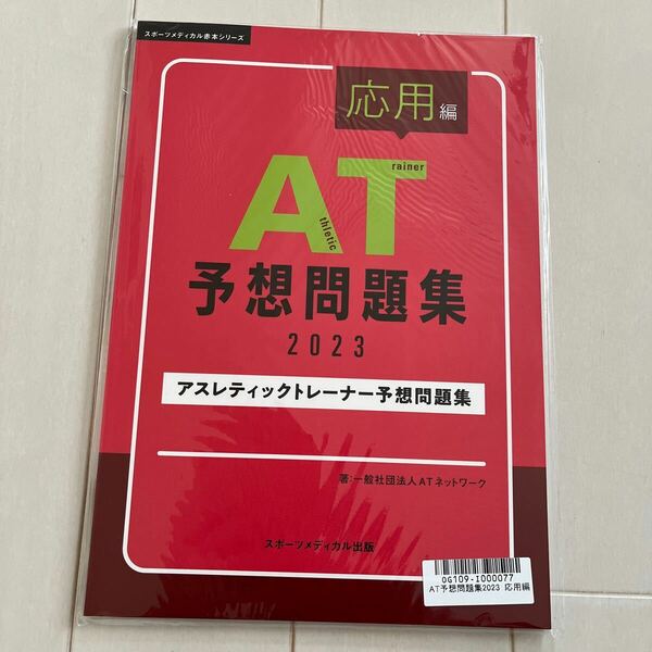 AT 予想問題集 2023 応用編　アスレティックトレーナー 