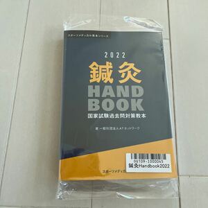 鍼灸Handbook2022 未使用未開封