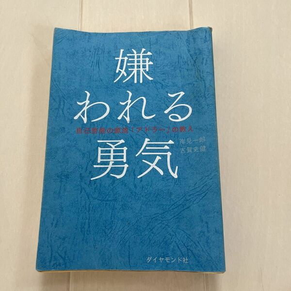 嫌われる勇気　自己啓発の源流「アドラー」の教え 岸見一郎／著　古賀史健／著