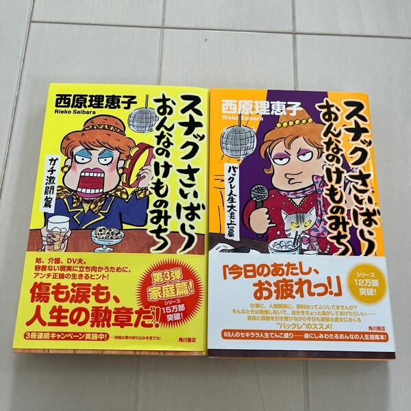 スナックさいばらおんなのけものみち　ガチ激闘篇 バックレ人生大炎上篇　西原理恵子／著　2冊セット