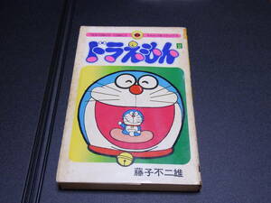 ドラえもん 2巻 初版 藤子不二雄 てんとう虫コミックス 昭和49年 1974年