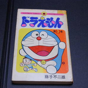 ドラえもん 3巻 初版 藤子不二雄 てんとう虫コミックス 昭和49年 1974年の画像1