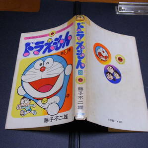 ドラえもん 3巻 初版 藤子不二雄 てんとう虫コミックス 昭和49年 1974年の画像4