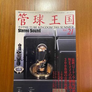 管球王国 21 季刊 別冊　ステレオサウンド 300B球　音質比較　 上杉佳郎 是枝重治　アンプ製作