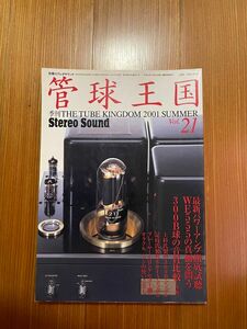 管球王国 21 季刊 別冊　ステレオサウンド 300B球　音質比較　 上杉佳郎 是枝重治　アンプ製作