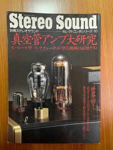 Stereo Sound　真空管アンプ大研究　セレクトコンポシリーズ　10　別冊ステレオサウンド