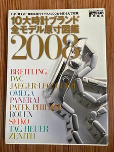 10大時計ブランド　全モデル　原寸図鑑　2008 特別編集　WATCH NAVI