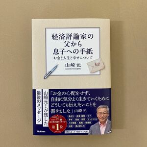 経済評論家の父から息子への手紙　お金と人生と幸せについて 山崎元／著