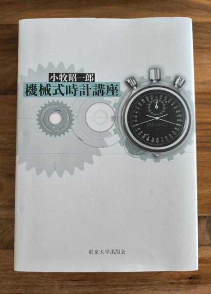 機械式時計講座 【東京大学出版会】小牧昭一郎/著 