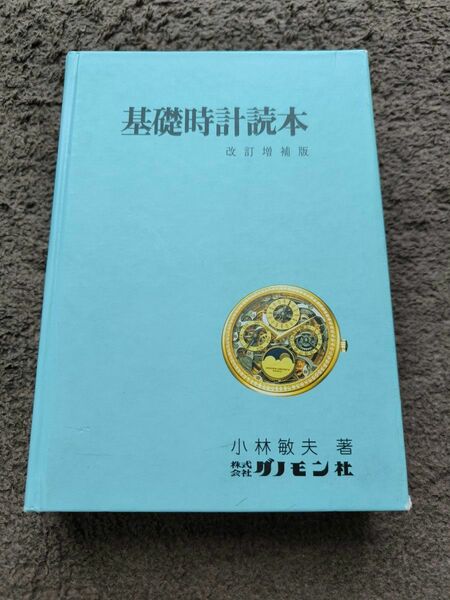 基礎時計読本 (改訂増補版) 小林敏夫/著 グノモン社【中古イタミ有り】