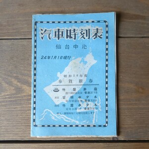 B1 戦後 汽車時刻表 仙台中心昭和24年1月