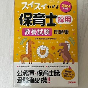 スイスイわかる保育士採用教養試験問題集　２０２４年度版 ＴＡＣ株式会社（保育士採用試験情報研究会）／編著