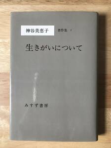 生きがいについて / 神谷美恵子