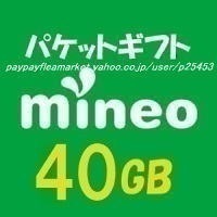 即決★mineo マイネオ パケットギフト 約 40GB (約 10GB×4)★h9h9