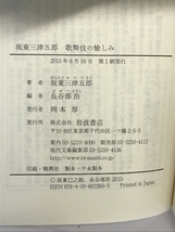 坂東三津五郎 歌舞伎の愉しみ (岩波現代文庫) 岩波書店 坂東 三津五郎_画像2