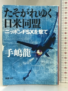 たそがれゆく日米同盟―ニッポンFSXを撃て (新潮文庫) 新潮社 手嶋 龍一