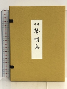 3 図譜 聲明集 上下2冊揃い 聞真会 自照社出版 竹中重誓 声明集 真宗 仏教