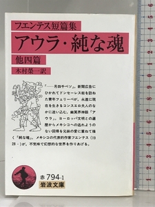 アウラ,純な魂 他4篇: フエンテス短篇集 (岩波文庫 赤 794-1) 岩波書店 カルロス フエンテス