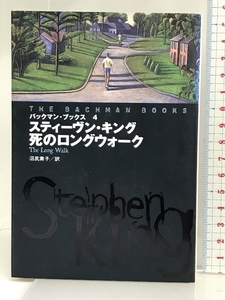 バックマン・ブックス〈4〉死のロングウォーク (扶桑社ミステリー) 扶桑社 スティーヴン キング