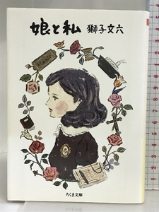 娘と私 (ちくま文庫 し 39-3) 筑摩書房 獅子 文六