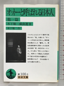 木下順二戯曲選 3 (岩波文庫 緑 100-3) 岩波書店 木下 順二