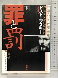 罪と罰〈下〉 (新潮文庫) 新潮社 ドストエフスキー