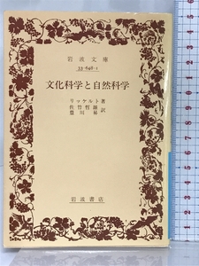 文化科学と自然科学 (岩波文庫 青 648-1) 岩波書店 リッケルト