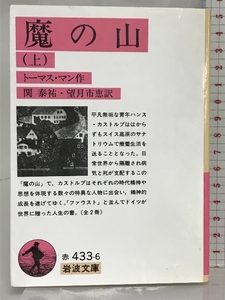 魔の山 上 (岩波文庫 赤 433-6) 岩波書店 トーマス マン