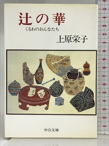 辻の華: くるわのおんなたち (中公文庫 M 230) 中央公論新社 上原 栄子