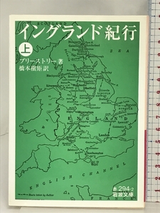 イングランド紀行 上 (岩波文庫 赤 294-2) 岩波書店 プリーストリー