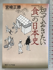 知っておきたい「食」の日本史 (角川ソフィア文庫 N 102-5) 角川学芸出版 宮崎 正勝