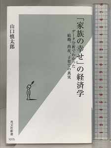 「家族の幸せ」の経済学 データ分析でわかった結婚、出産、子育ての真実 (光文社新書) 光文社 山口 慎太郎