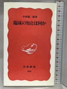 臨床の知とは何か (岩波新書 新赤版 203) 岩波書店 中村 雄二郎