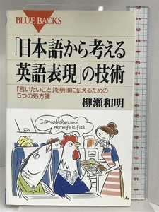 日本語から考える英語表現の技術―「言いたいこと」を明確に伝えるための5つの処方箋 (ブルーバックス) 講談社 柳瀬 和明