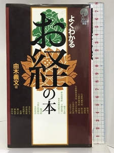 よくわかる お経の本 (講談社ことばの新書 14) 講談社 由木 義文