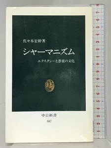 シャーマニズム: エクスタシーと憑霊の文化 (中公新書 587) 中央公論新社 佐々木 宏幹