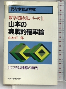 山本の実戦的確率論―代々木ゼミ方式 (数学超特急シリーズ) 代々木ライブラリー 山本矩一郎