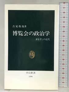 博覧会の政治学―まなざしの近代 (中公新書 1090) 中央公論新社 吉見 俊哉