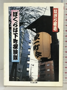 ぼくらは下町探険隊 (ちくま文庫 な 17-5) 筑摩書房 なぎら 健壱