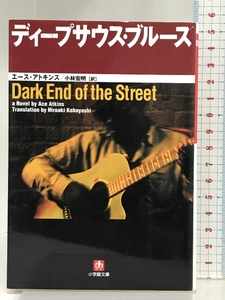ディープサウス・ブルース (小学館文庫 R ア- 2-1) 小学館 エース アトキンス