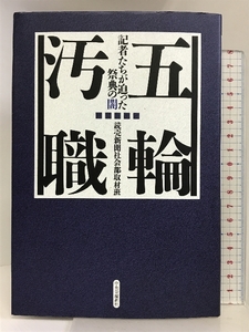 五輪汚職-記者たちが迫った祭典の闇 (単行本) 中央公論新社 読売新聞社会部取材班