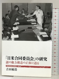 「日米合同委員会」の研究:謎の権力構造の正体に迫る (「戦後再発見」双書5) 創元社 吉田 敏浩