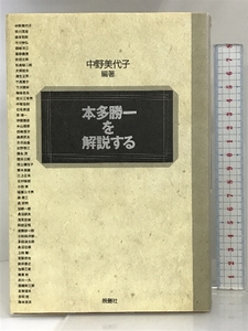 本多勝一を解説する 晩聲社 中野 美代子